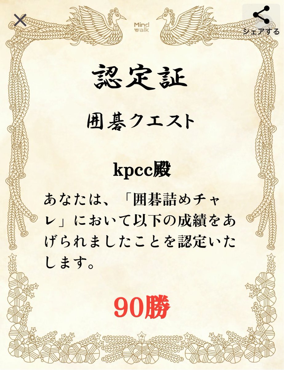 「囲碁詰めチャレ」で賞状を獲得しました！ #囲碁クエスト