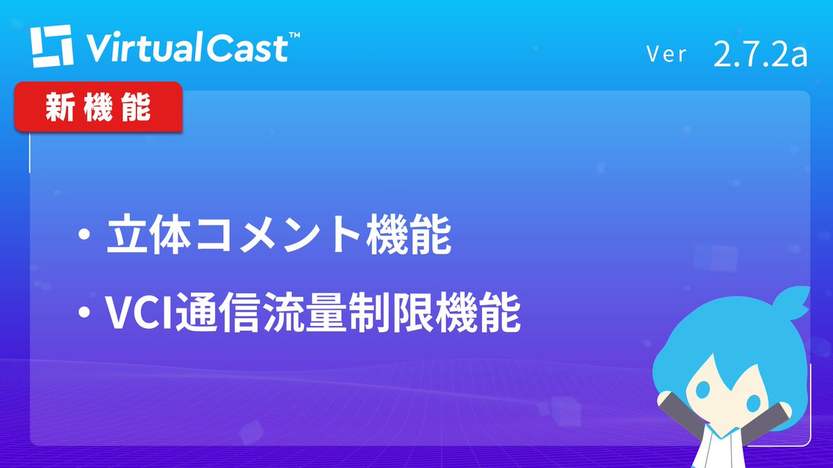 virtual_cast's tweet image. 【アップデートのお知らせ📢】
#バーチャルキャスト のバージョン「2.7.2a」をリリースいたしました。
立体コメント機能およびVCI通信流量制限機能を追加しました。
👇詳しい更新内容はこちらをご確認ください。
blog.virtualcast.jp/blog/2025/06/v…
#Vキャス