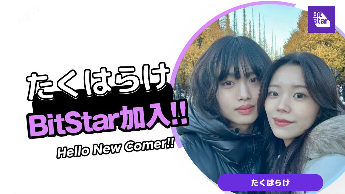 bitstar_tokyo's tweet image. この度、#たくはらけ が
次世代スター創出プロジェクト「BitStar Next」を経て専属クリエイターとして加入いたしました🎉 
youtube.com/@familyTakuhara

今後の活躍にご期待ください！