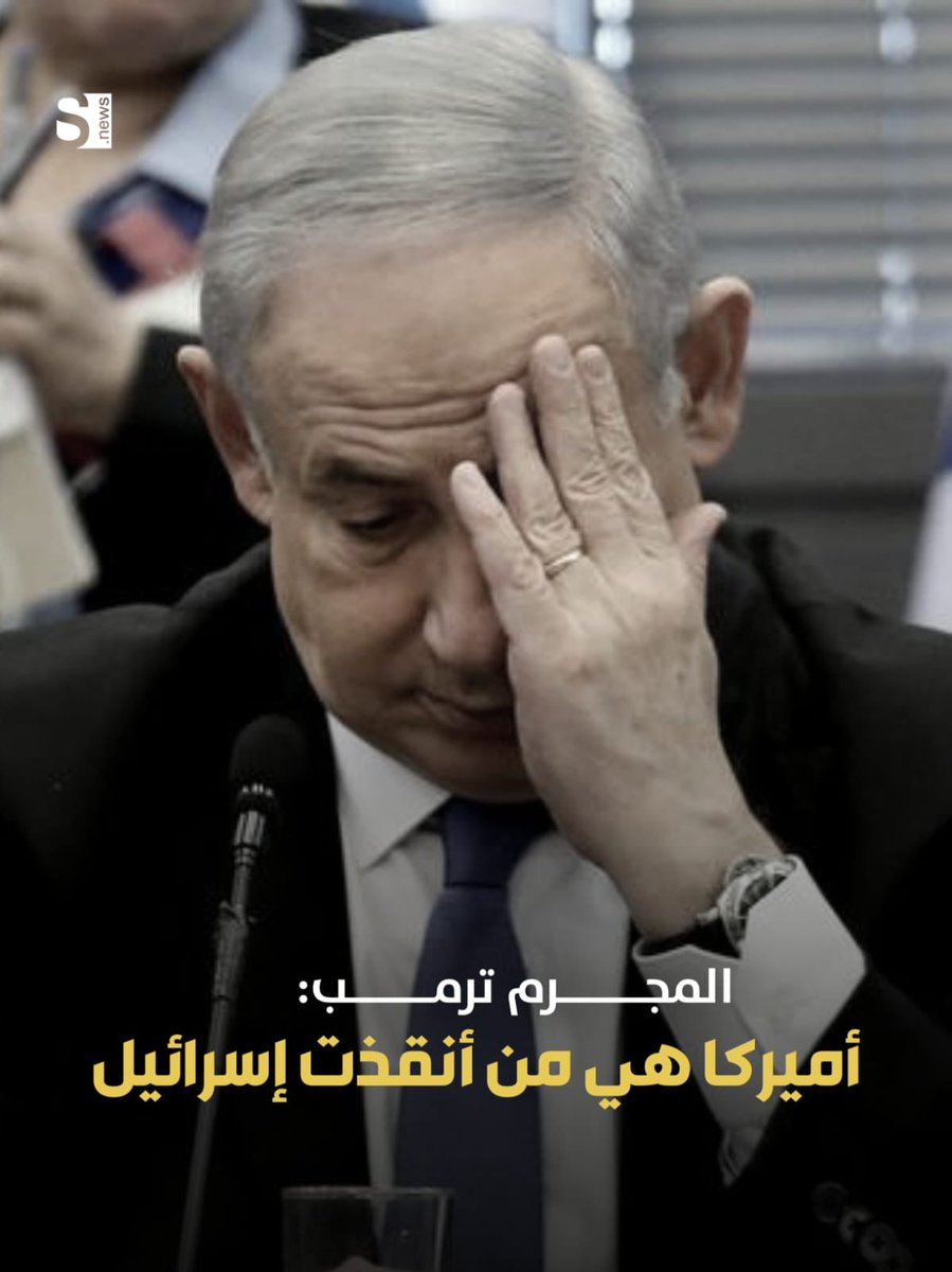 من انتصر في عملية الوعد الصادق 3
الجواب بكل بساطة بهذا التصريح👇

هذا التصريح يبين انتصار الجمهورية الاسلامية الساحق على الكيان الصـ ـهيوني اللقيط