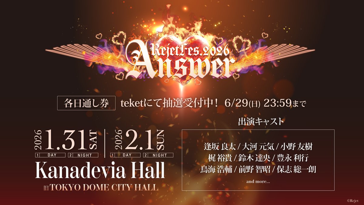 ＼❤️‍🔥通し券のお申し込みは【本日23:59】まで❤️‍🔥／

┏━━━━━━━━━━┓

  RejetFes.2026 Answer🐦‍🔥

┗━━━━━━━━━━┛

各日通し券のお申し込みは

　【本日6月29日(日)23:59まで】‼️

※逢坂良太さんは1月31日のみ、
　ほか8名は両日の出演となります。