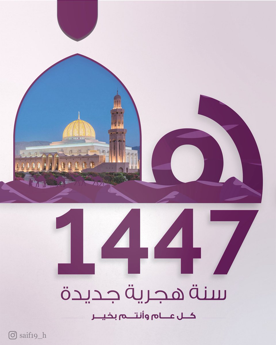 اللَّهُم عامًا مُشرقاً مُزهراً محفوفًا 
بـالتوفيق والبركة،
 يملؤه اليُسر والرضا 
واستجابة الدعوات وتحقيق الأمنيات
#سنة_هجرية_جديدة 
#١٤٤٧ه‍