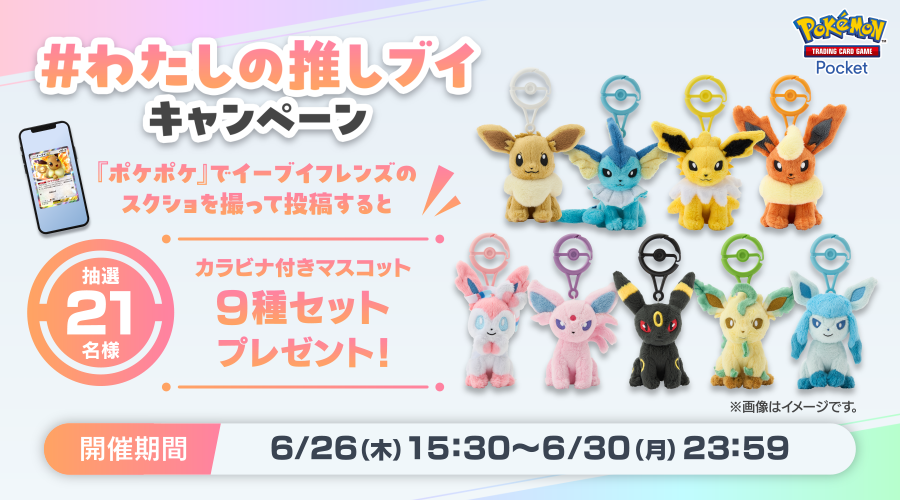 わたしの推しブイキャンペーン」開催 抽選で21名様にポケモンセンター