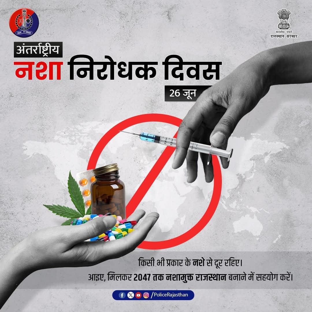 26 जून को 'नशीली दवाओं के दुरुपयोग और अवैध तस्करी के खिलाफ अंतर्राष्ट्रीय दिवस' पर आइये हम सब प्रण लें कि अपने समाज को नशीली दवाओं से मुक्त बनायेंगे। 

पुलिस अपराधियों के खिलाफ दृढ़ता से खड़ी हैं। 

आपके सहयोग से ही हम इस बुराई को जड़ से खत्म कर सकते हैं।