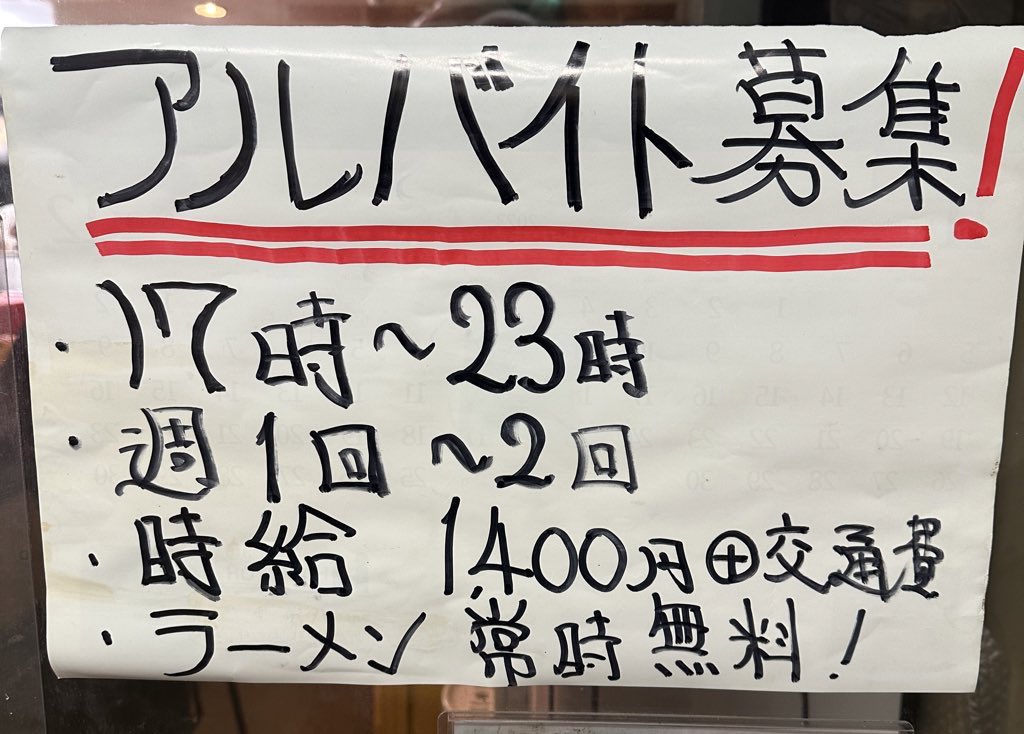 jiro_fuchu's tweet image. ラーメン二郎 府中店です。
アルバイト募集のお知らせです。

面接は開店前か閉店後に行います。近郊にお住まいで、ラーメン二郎がお好きな方、お待ちしてます！