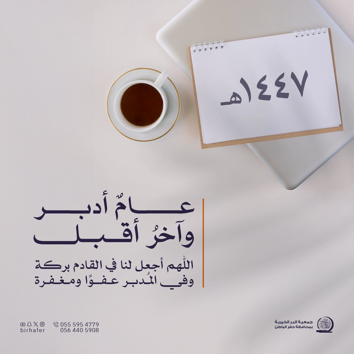 birhafer's tweet photo. 1446هـ
الحمدلله الذي أتم علينا عامنا وأعاد إلينا عامًا جديدًا، نسأل الله البركة فيه والعافية.✨ https://t.co/wZWfwPS9IF