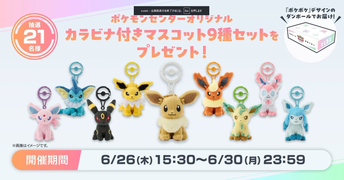 わたしの推しブイキャンペーン」開催 抽選で21名様にポケモンセンター