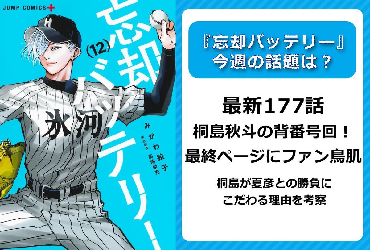 今週の『 #忘却バッテリー 』の話題は？ 桐島秋斗の背番号回！ ラスト