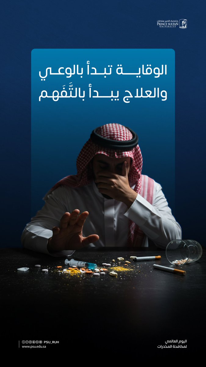 الوقاية تبدأ بالوعي..
والعلاج يبدأ بالتَّفَهُّم..

#اليوم_العالمي_لمكافحة_المخدرات
#جامعة_الأمير_سلطان