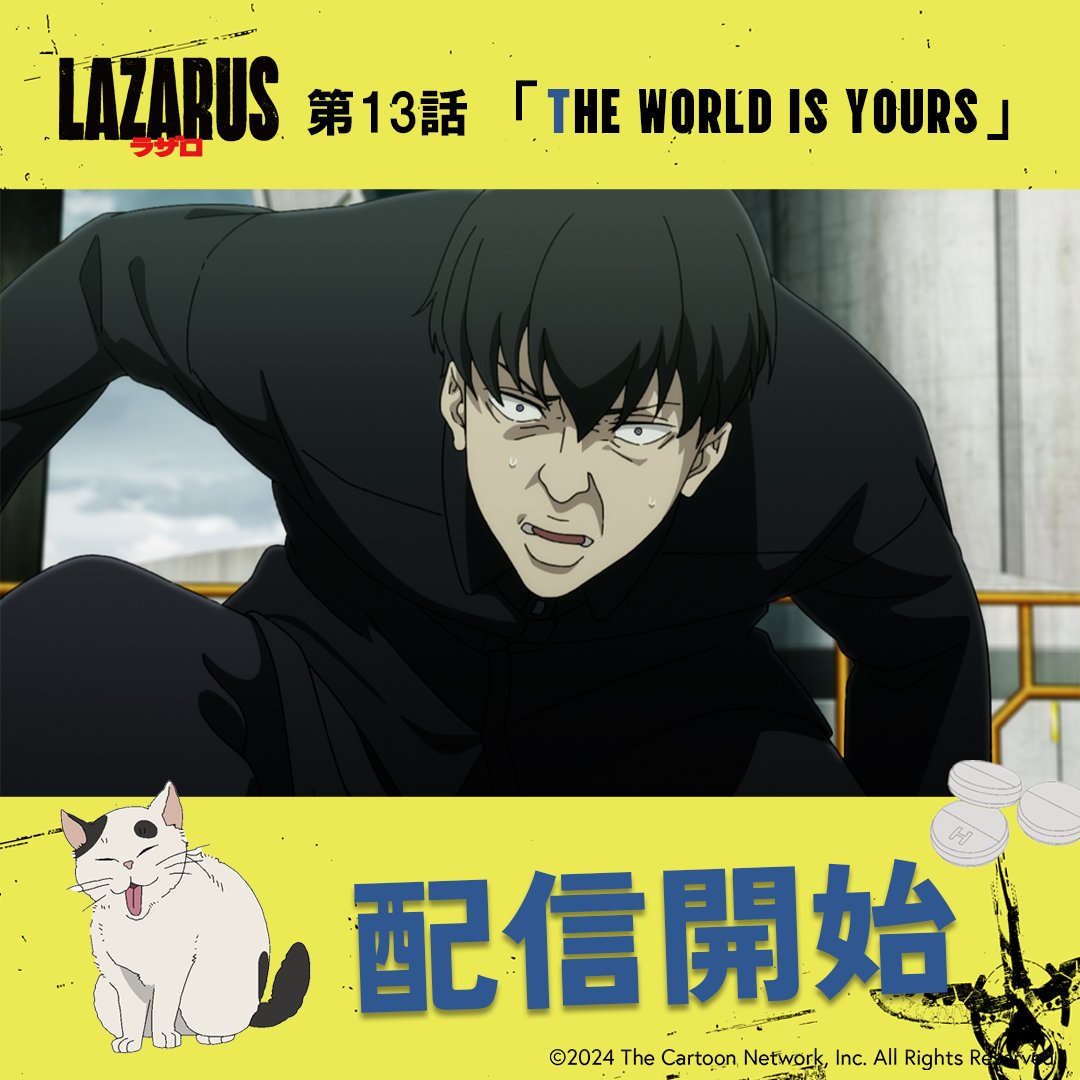 lazarus_jp's tweet image. 💊―――
『#LAZARUS ラザロ』配信開始
―――💊
最終話までご覧いただき、ありがとうございました!
第13話「THE WORLD IS YOURS」
U-NEXT、DMM TV、アニメ放題にて
最速配信もスタート!
ぜひ何度でもお楽しみください✨
lazarus.aniplex.co.jp/onair/
#LAZARUS_anime