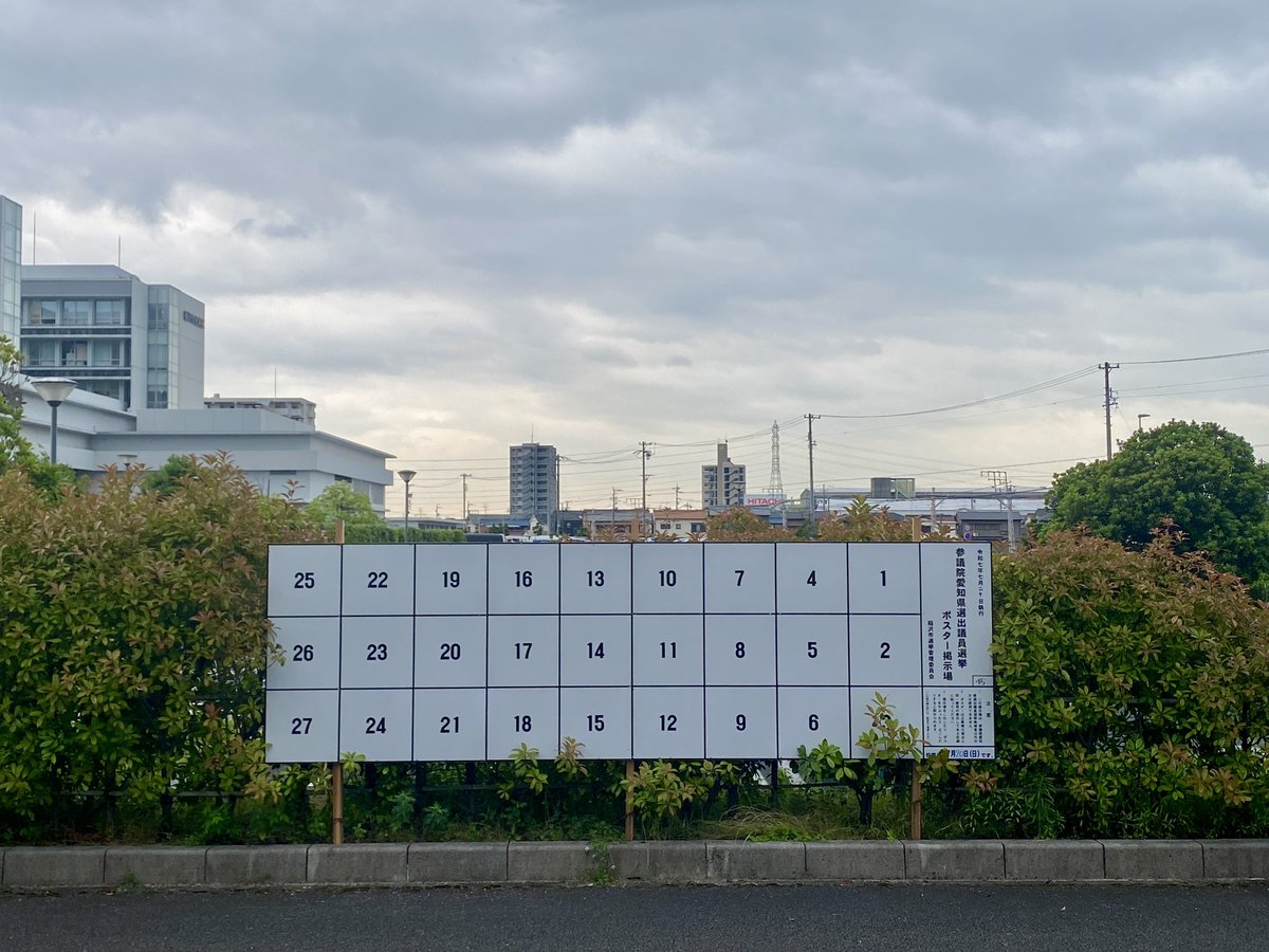 市内に参議院選挙のポスター掲示場が立ち始めました。

国政選挙では稀に見る大きさ（笑）

7月3日スタート、20日投票日です。期日前投票は7月4日の市役所・支所を皮切りに、リーフウォーク、アピタ、グランドボウル（new!）で行われます。