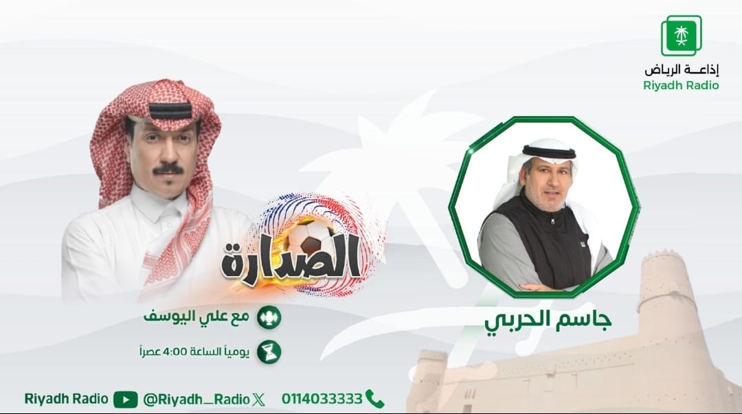 #برنامج_الصدارة | يستضيف اللاعب الدولي السابق والمحاضر الآسيوي - جاسم الحربي، اليوم⏰4:00 عصرًا مع علي اليوسف وبدر الشهري وربى السعير. <a href="/jassim10/">د. جاسم الحربي</a> <a href="/Ali_Alyousef1/">علـي اليوســف AL YOUSEF Ali</a> #إذاعة_الرياض