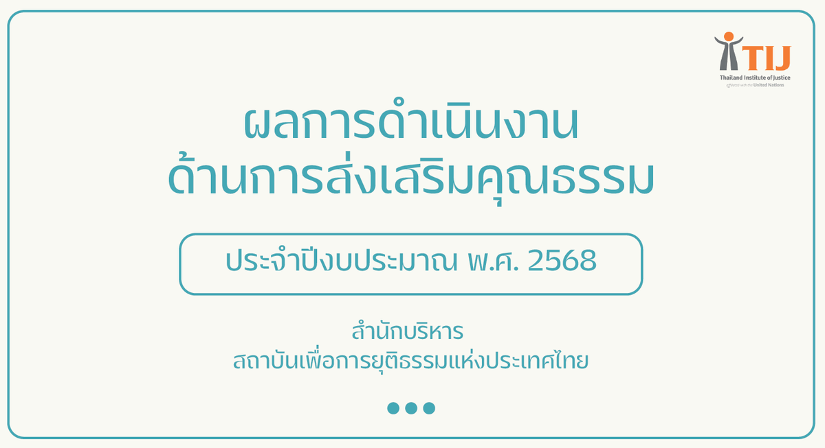 รายงานผลการดำเนินงานองค์กรคุณธรรม พ.ศ. 2568 สำนักบริหาร สถาบันเพื่อการยุติธรรมแห่งประเทศไทย shorturl.at/skFPY