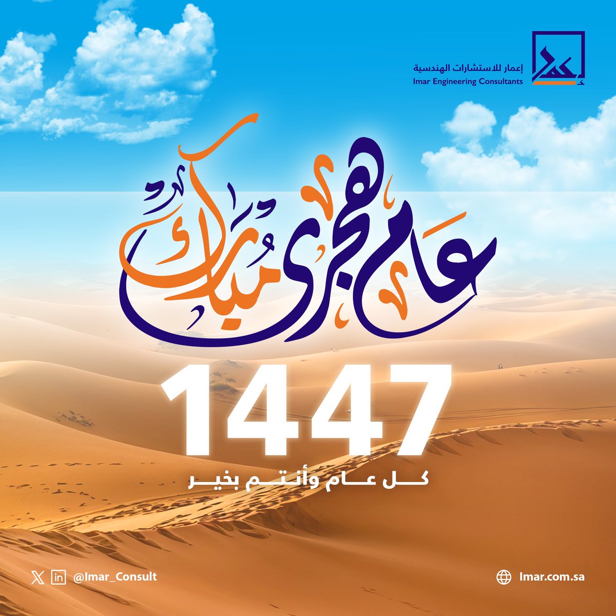 #عام_هجري_جديد_1447 يبدأ، نحمله معنا كما نحن بما نرجو، وبما نقدر عليه.

نسأل الله أن يكون عامًا يحمل في أيامه سكينةً للقلب، وبركةً في الوقت، وخطوةً نحو الأفضل.

كل عام وأنتم بخير.

#إعمار_للاستشارات_الهندسية