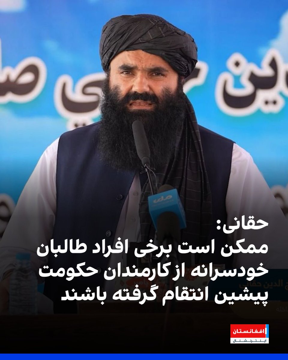 AFIntlBrk's tweet photo. سراجالدین حقانی، وزیر داخله طالبان میگوید ممکن است برخی از اعضای طالبان بهطور پنهانی از مقامات و مسئولان حکومت پیشین انتقام گرفته باشند.
سراجالدین حقانی تاکید کرد که اداره طالبان به اعضای این گروه اجازه نمیدهد تا به حقوق دیگران دستدرازی کنند.
https://t.co/W6Tw8pDn4j https://t.co/UdatLownvt
