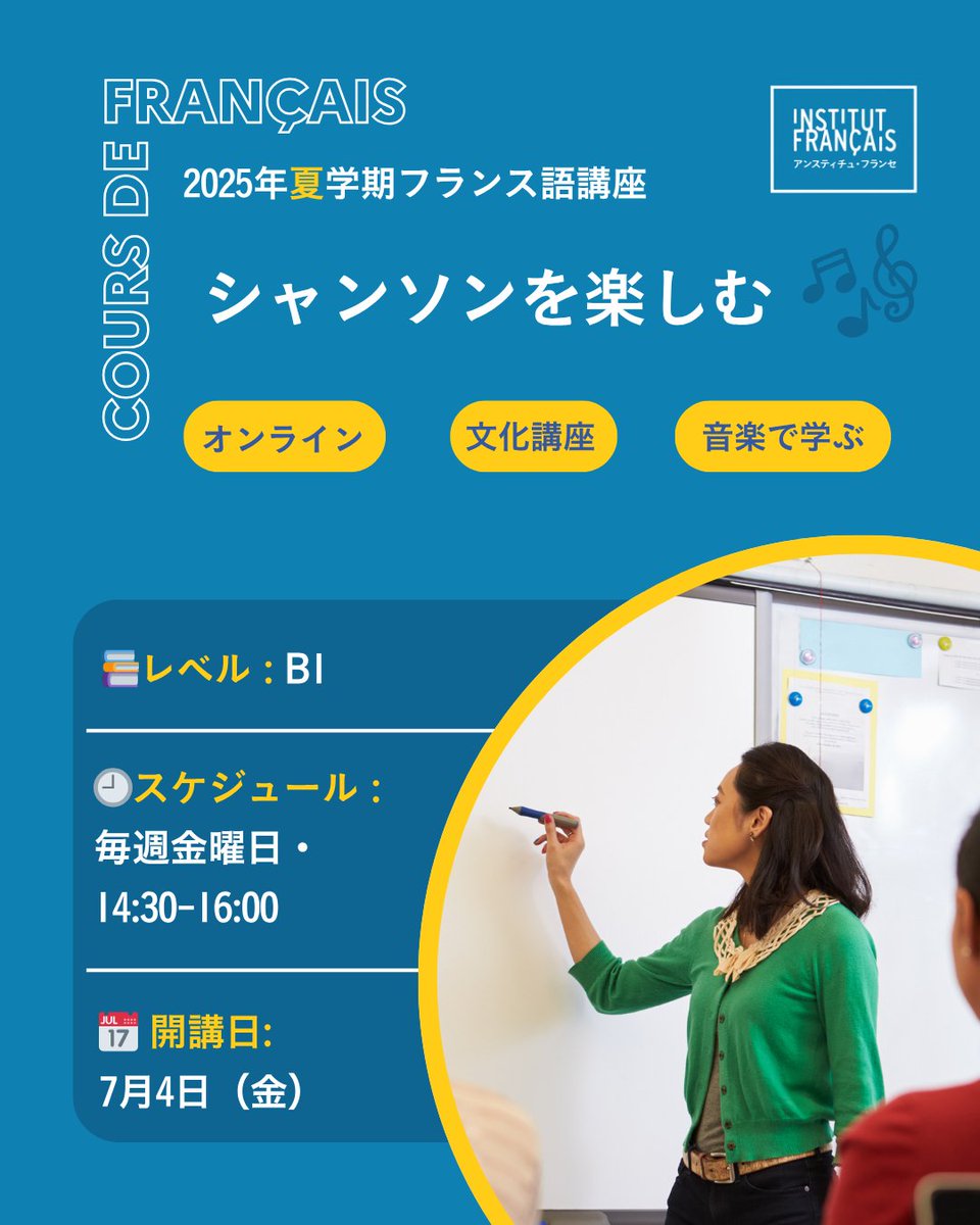 🗣️シャンソンでフランス語！【B1｜オンライン】

歌って学ぶ発音＆リズム講座🎶
毎週1曲、歌詞を通して音読・発音・抑揚を練習！
📅 7/4開講｜毎週金曜14:30
📝途中参加OK

🔗申込⬇️
 kyushu.extranet-aec.com/classes/detail…