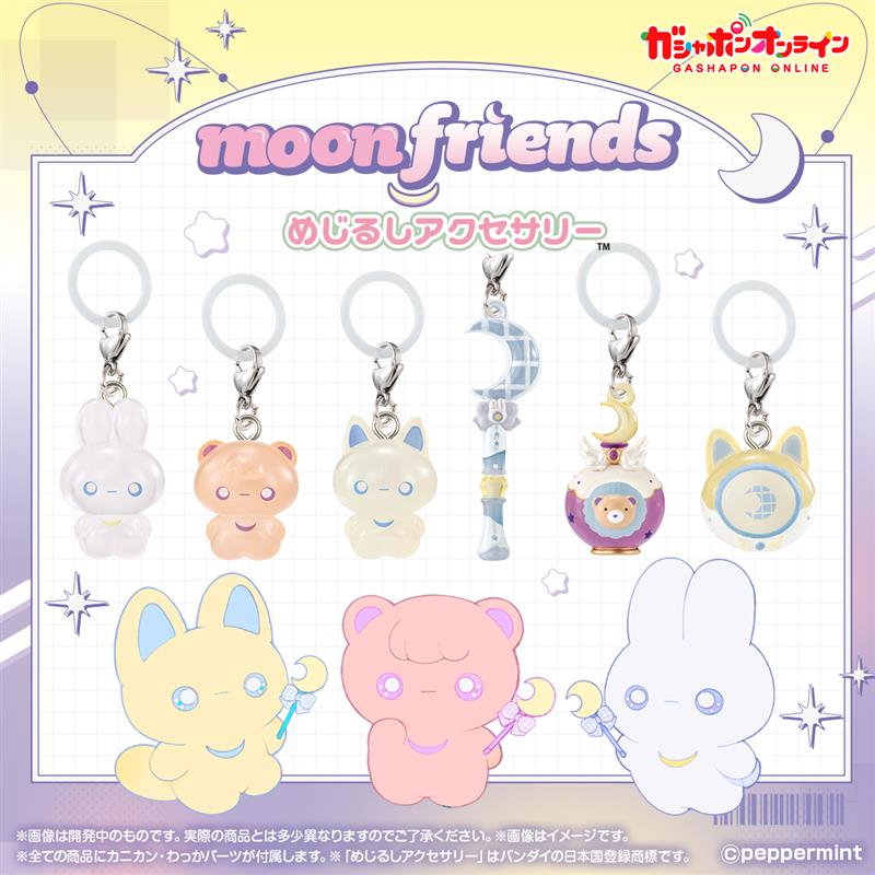 ／
moon friends
めじるしアクセサリー
（税込300円）
＼

#ガシャポンオンライン で
6/27(金)11時から予約開始予定！

イラストレーター『ペパーミント』氏の
可愛い『moon friends』が
めじるしアクセサリーになって登場です🌙✨

会員登録して、明日の発売に備えよう！
 👇
parks2.bandainamco-am.co.jp/item/PRE_45827…