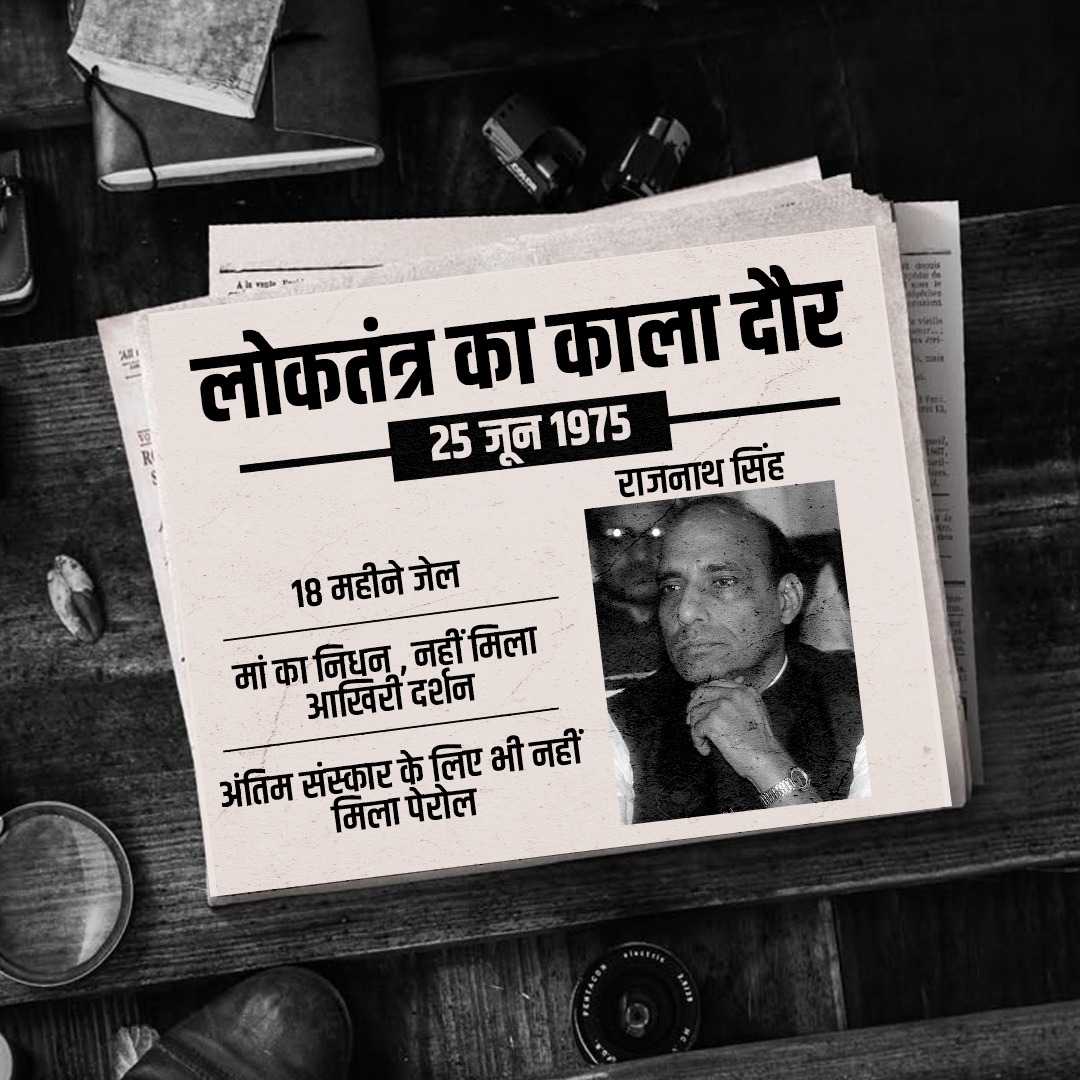 ”बबुआ माफी मत मांगना, चाहे उम्र भर काल-कोठरी में क्यों न कट जाए। कभी सिर मत झुकाना।”

मां के इन शब्दों से ऐसी ताकत मिली कि आपातकाल के विरोध में राजनाथ जी ने लंबा समय जेल में बिता दिया। 

मां के आखिरी दर्शन और अंतिम संस्कार के लिए भी पैरोल नहीं मिला, मगर तानाशाही के सामने झुके