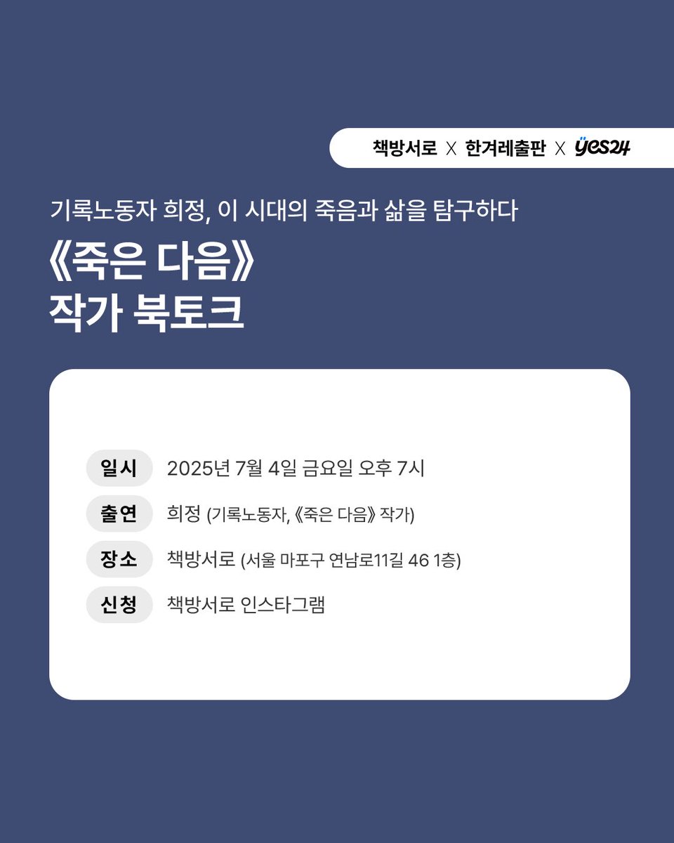 seorobooks's tweet photo. 장례업 노동자가 말하는 임종에서 빈소까지, 당신이 모르는 죽음 이야기, 기록노동자 희정의 《죽은 다음》 북토크에 여러분을 초대합니다. 독자분들의 많은 관심과 참여 부탁드립니다. 신청은 인스타그램에서 받고 있습니다. https://t.co/KVD1jfRqKB