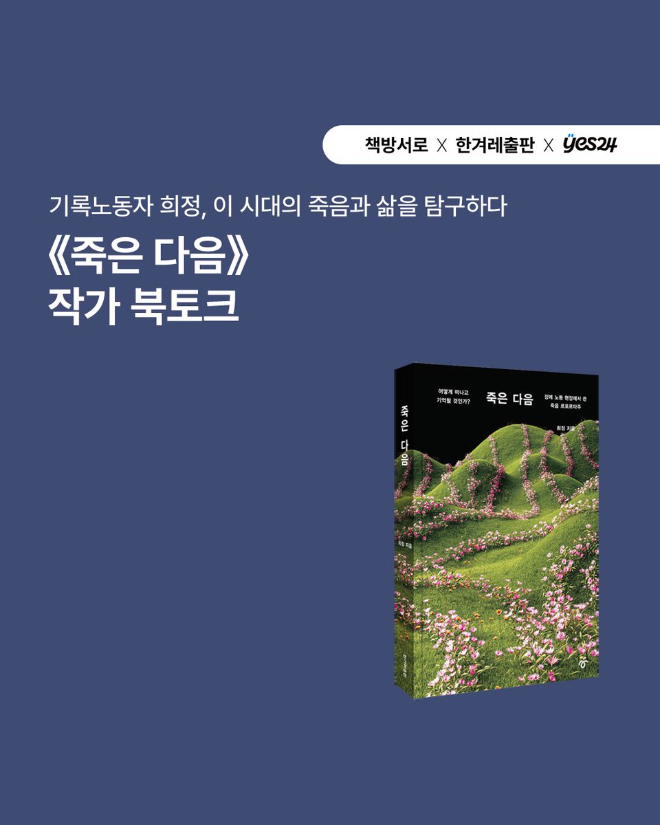 seorobooks's tweet photo. 장례업 노동자가 말하는 임종에서 빈소까지, 당신이 모르는 죽음 이야기, 기록노동자 희정의 《죽은 다음》 북토크에 여러분을 초대합니다. 독자분들의 많은 관심과 참여 부탁드립니다. 신청은 인스타그램에서 받고 있습니다. https://t.co/KVD1jfRqKB