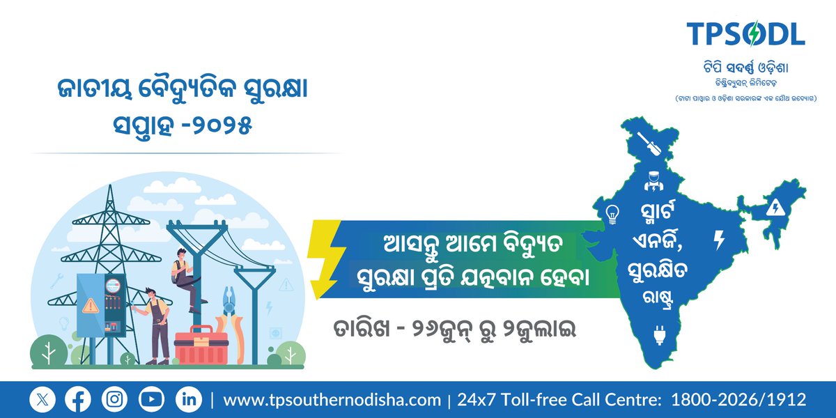 TP Southern Odisha Distribution Ltd (@tpsouthodisha) on Twitter photo рморм╛рмирм┐рм▓рнЗ рммрм┐рмжрнНрнЯрнБрмд рм╕рнБрм░рмХрнНрм╖рм╛ рмирм┐рнЯрмо, рм╕рнБрм░рмХрнНрм╖рм┐рмд рм░рм╣рм┐рмм рмзрми рмЬрнАрммрмиред
#TPSODL рм╕рм░рнНрммрмжрм╛ рммрм┐рмжрнНрнЯрнБрмд рм╕рнБрм░рмХрнНрм╖рм╛рмХрнБ рмкрнНрм░рм╛рмерморм┐рмХрмдрм╛ рмжрнЗрмЗ рмЖрм╕рм┐рмЫрм┐ред рмЪрм│рм┐рмд рммрм░рнНрм╖рм░ рммрм┐рм╖рнЯ "рм╕рнНрморм╛рм░рнНрмЯ рмПрмирм░рнНрмЬрм┐, рм╕рнБрм░рмХрнНрм╖рм┐рмд рм░рм╛рм╖рнНрмЯрнНрм░" рмЕрмирнБрм╕рм╛рм░рнЗ рмЯрм┐рмкрм┐рмПрм╕рнНрмУрмбрм┐рмПрм▓рнН рмдрм░рмлрм░рнБ рмкрм╛рм│рми рмХрм░рм╛рмпрм╛рмЙрмЫрм┐ рмЬрм╛рмдрнАрнЯ рммрнИрмжрнНрнЯрнБрмдрм┐рмХ рм╕рнБрм░рмХрнНрм╖рм╛ рм╕рмкрнНрмдрм╛рм╣ - рнирнжрнирнлред рмЖрм╕рмирнНрмдрнБ, рммрм┐рмжрнНрнЯрнБрмд рм╕рморнНрммрмирнНрмзрнАрнЯ рмжрнБрм░рнНрмШрмЯрмгрм╛рмХрнБ рморм╛рмирм┐рм▓рнЗ рммрм┐рмжрнНрнЯрнБрмд рм╕рнБрм░рмХрнНрм╖рм╛ рмирм┐рнЯрмо, рм╕рнБрм░рмХрнНрм╖рм┐рмд рм░рм╣рм┐рмм рмзрми рмЬрнАрммрмиред
#TPSODL рм╕рм░рнНрммрмжрм╛ рммрм┐рмжрнНрнЯрнБрмд рм╕рнБрм░рмХрнНрм╖рм╛рмХрнБ рмкрнНрм░рм╛рмерморм┐рмХрмдрм╛ рмжрнЗрмЗ рмЖрм╕рм┐рмЫрм┐ред рмЪрм│рм┐рмд рммрм░рнНрм╖рм░ рммрм┐рм╖рнЯ "рм╕рнНрморм╛рм░рнНрмЯ рмПрмирм░рнНрмЬрм┐, рм╕рнБрм░рмХрнНрм╖рм┐рмд рм░рм╛рм╖рнНрмЯрнНрм░" рмЕрмирнБрм╕рм╛рм░рнЗ рмЯрм┐рмкрм┐рмПрм╕рнНрмУрмбрм┐рмПрм▓рнН рмдрм░рмлрм░рнБ рмкрм╛рм│рми рмХрм░рм╛рмпрм╛рмЙрмЫрм┐ рмЬрм╛рмдрнАрнЯ рммрнИрмжрнНрнЯрнБрмдрм┐рмХ рм╕рнБрм░рмХрнНрм╖рм╛ рм╕рмкрнНрмдрм╛рм╣ - рнирнжрнирнлред рмЖрм╕рмирнНрмдрнБ, рммрм┐рмжрнНрнЯрнБрмд рм╕рморнНрммрмирнНрмзрнАрнЯ рмжрнБрм░рнНрмШрмЯрмгрм╛рмХрнБ