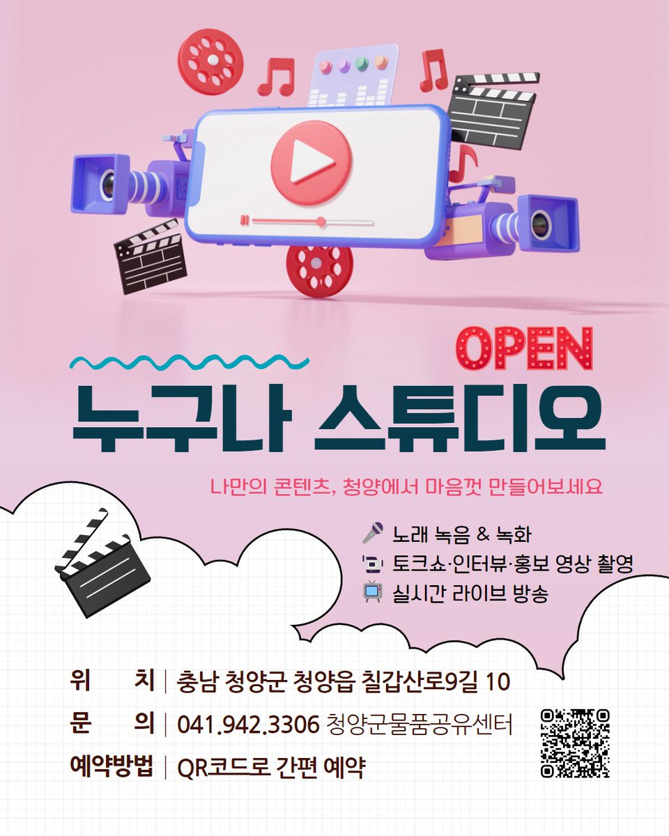 🎬 "누구나 스튜디오" 오픈!
나만의 콘텐츠, 청양에서 마음껏 만들어보세요🎙️🎧
노래 녹음부터 영상 촬영, 라이브 커머스까지!
이제 콘텐츠 제작이 더 이상 어렵지 않아요 🙌
청양군민이라면 누구나, 언제든, 편하게 이용 가능!
📍위치충남 청양군 청양읍 칠갑산로9길 10 
📞041-942-3306