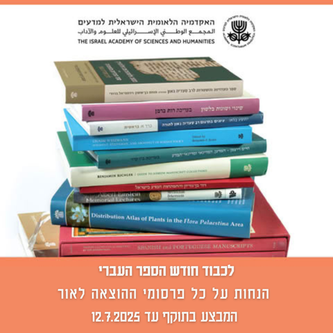 IsraelAcademy's tweet image. 📚 ההוצאה לאור של האקדמיה מאריכה את מבצעי חודש הספר עד ל־12 ביולי 2025!
זו ההזדמנות ליהנות מהנחות מיוחדות על כל פרסומי ההוצאה – מהדורות מדעיות, ספרים מחקריים וכתבים ייחודיים בתחומי המדעים והרוח.
🛒 לרכישה באתר ההוצאה>> academy.ac.il/?nodeId=987