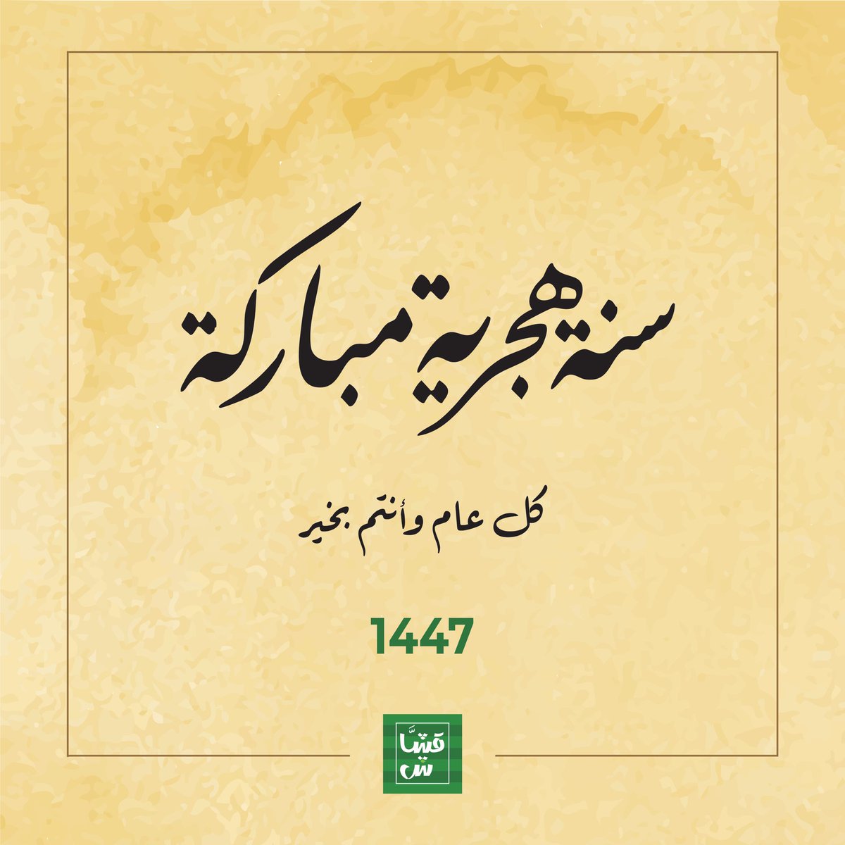 كل عام وأنتم ومن تحبون بخير وصحة وعافية .. جعلها الله سنة خير وتوفيق وبركة للجميع 🤲🏼

#قشاش