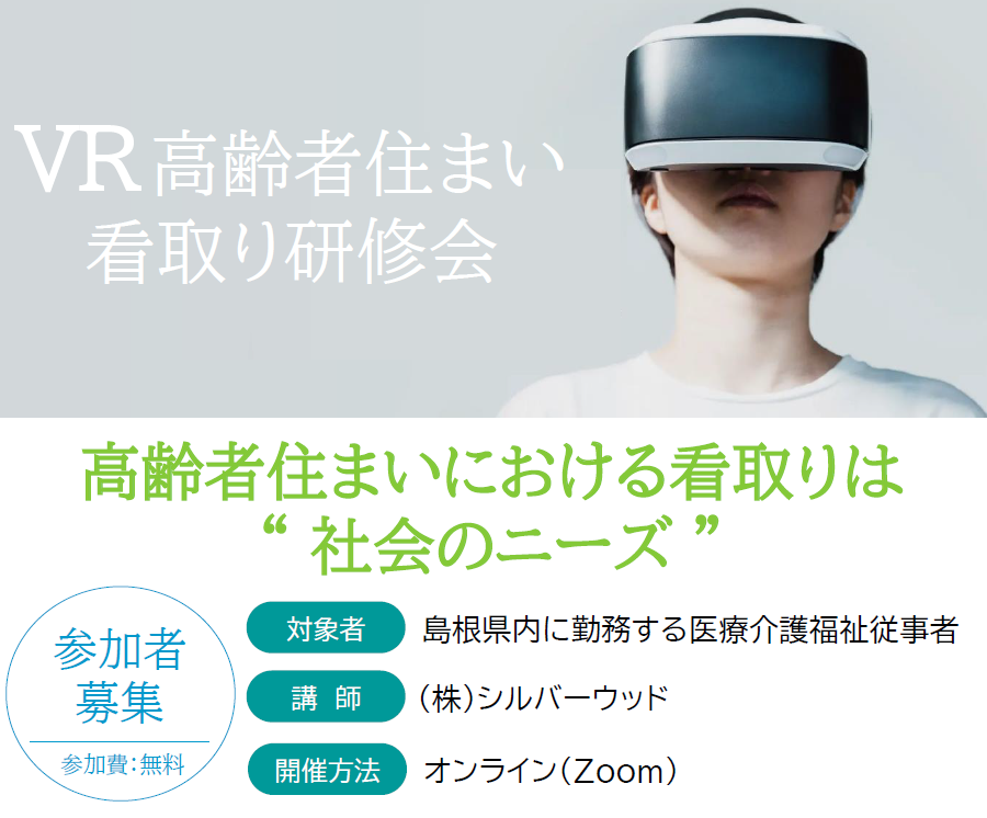 shimaneacp's tweet photo. R7年度「VR高齢者住まい看取り研修会」の参加者募集がスタートしました！
この研修は、90歳の高齢者の視点で救急医療を体験したり、介護職の視点に立ち、実際に起きた特定の事例を体験したりして「自分だったらどうするか」考える研修です。
詳細は以下県HPをご覧ください。
https://t.co/m8aY8EUVBp https://t.co/ybxgSXetFr