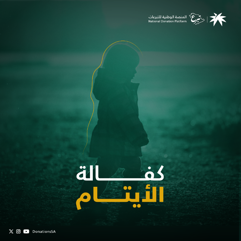 DonationsSA's tweet photo. في هذا اليوم الفضيل اجعل بينك وبين الله خبيئة وبادر بكفالة يتيم. 

#تبرع