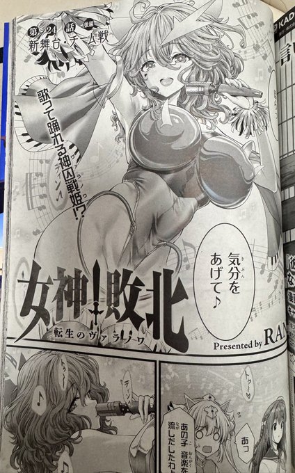 コミックアライブ最新号に、女神敗北24話後半が掲載です。 双方のチーム選手達が出揃うやり取りの後は、コロセウムに行き、まずは各チームデータ分析のための『前哨戦』。はたして、初手から優位を取れるのはどちらか? 各ヒロイン達の無様が予想されるキャットファイトチーム戦の始まりだ