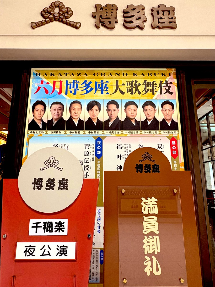 博多座 (@hakatazatheater) / X