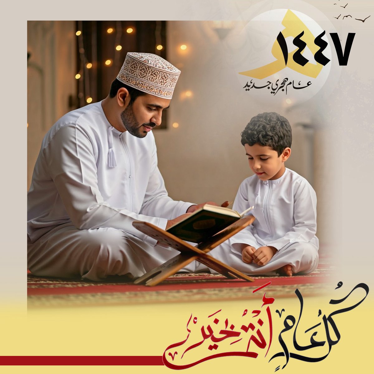 وفد سلطنة عمان الدائم لدى اليونسكو يهنئكم بمناسبة حلول #العام_الهجري_الجديد_١٤٤٧هـ، سائلين المولى عزّ وجل أن يجعله عام خير وبركة وسلام، وكل عام وأنتم بخير