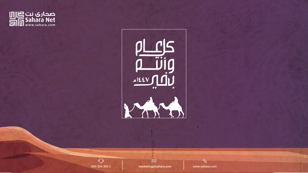#صحارى_نت تتمنى لكم سنة هجرية جديدة مليئة بالخير والبركة، كل عام وأنتم بخير.

 #Sahara_Net wishes you a blessed and joyful Hijri New Year.