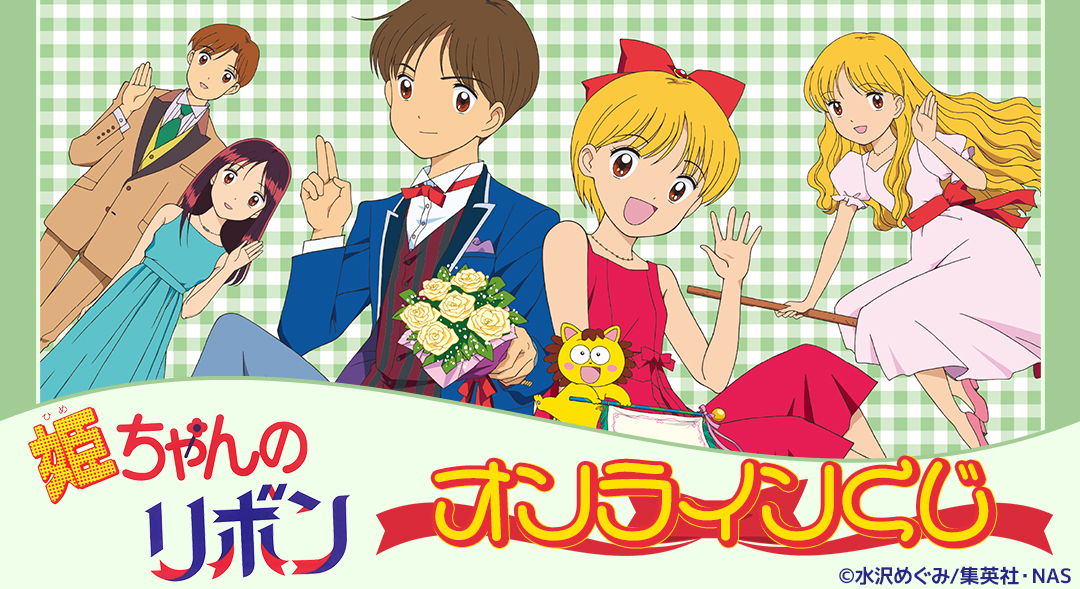 DRAWDRAW_info's tweet image. アニメ『姫ちゃんのリボン』のオンラインくじの販売は「DRAW!DRAW!」にて!
一度のお会計で10回分ご購入ごとに特典グリッター缶バッジ(全8種)の中からランダムで1つ、20回分ご購入ごとにランダムで3つプレゼント!
詳細・購入は
amnibus.com/drawdraw/detai…