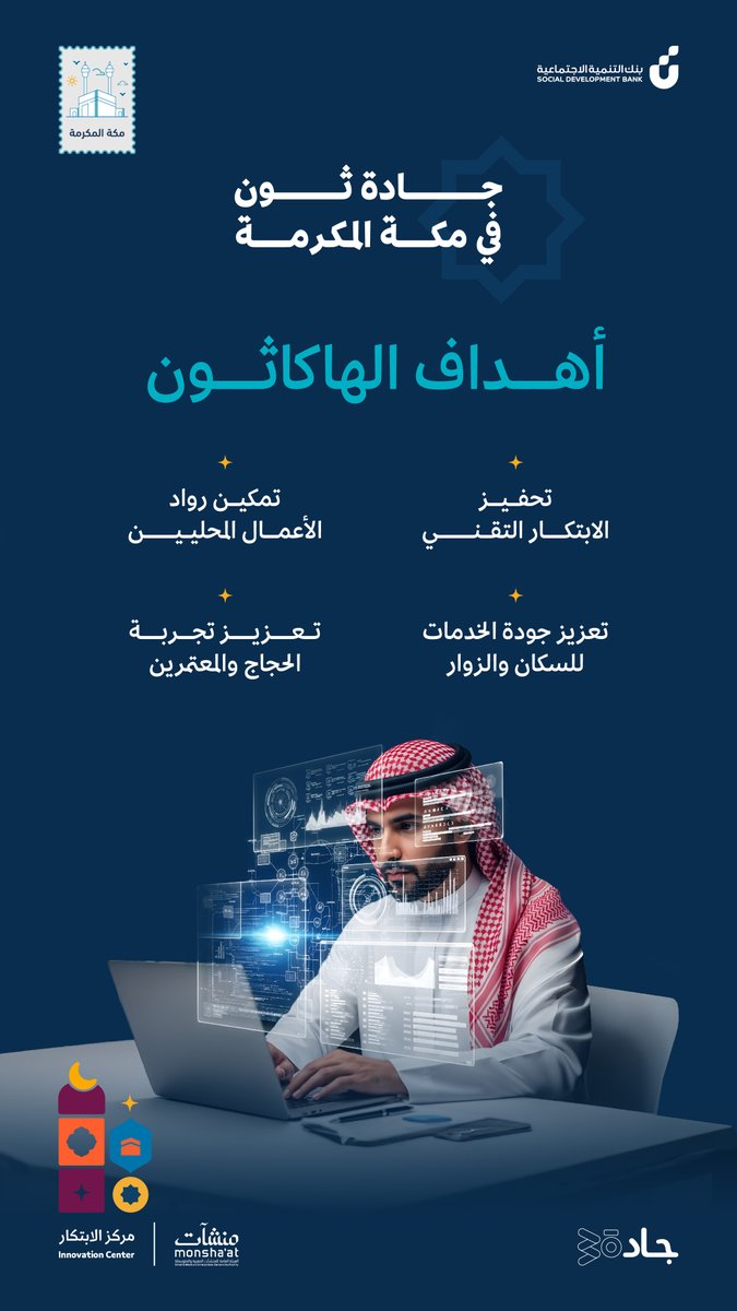 هاكاثون #جادة_ثون في #مكة ✨ 
و بالتعاون مع <a href="/InnovationC_sa/">مركز الابتكار | Innovation Center</a>  نستقطب العقول الرائدة لتطوير وابتكار تقنيات تخدم الحجاج والمعتمرين 💻  
للتسجيل 🔗
forms.office.com/r/8Lfq9eYZW1