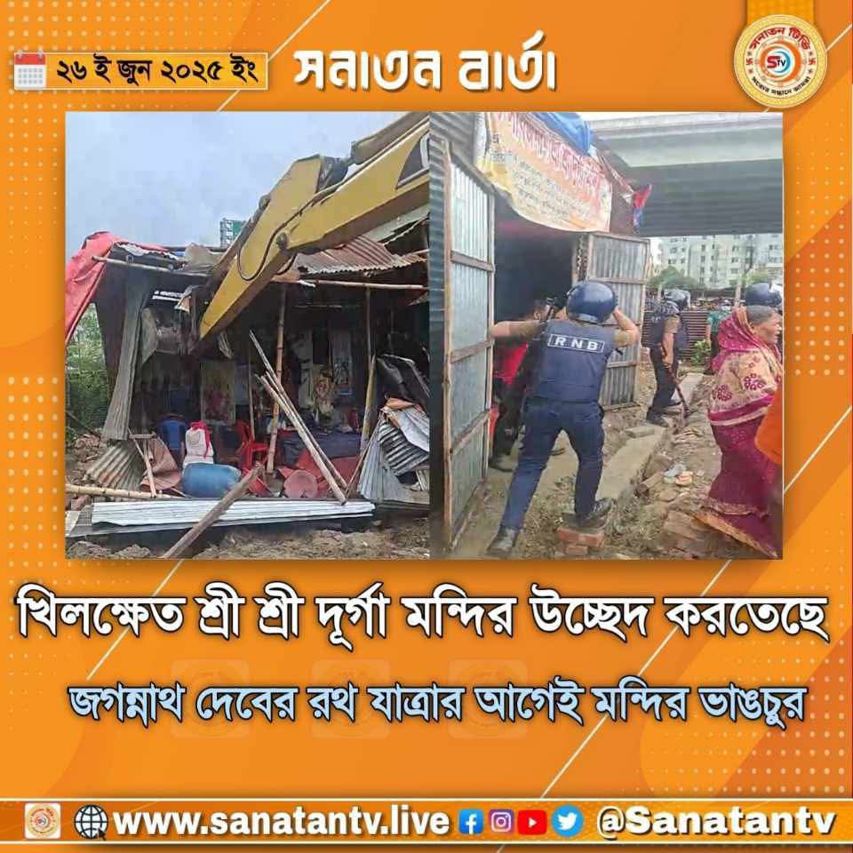 prodipp3586's tweet photo. খিলক্ষেত শ্রী শ্রী দূর্গা মন্���ির উচ্ছেদ করতেছে। 
জগন্নাথ দেবের রথ যাত্রার আগেই মন্দির ভা!ঙচুর।

#sanatantvworld #সনাতনটিভি #হিন্দু #হামলা #SaveHindusInBangladesh #sanatantv
#SaveBangladeshiHindus https://t.co/A66AhA3U3a