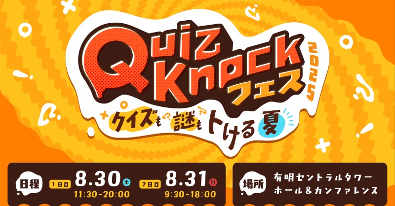 グッズ情報更新📢／ 8/30・8/31開催 #QuizKnockフェス2025 ☀️ 限定