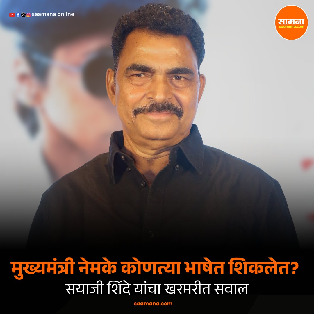 SaamanaOnline's tweet photo. मुख्यमंत्री नेमके कोणत्या भाषेत शिकलेत? सयाजी शिंदे यांचा खरमरीत सवाल
वाचा सविस्तर - https://t.co/hr963MLY5z https://t.co/oKy52VYW6J