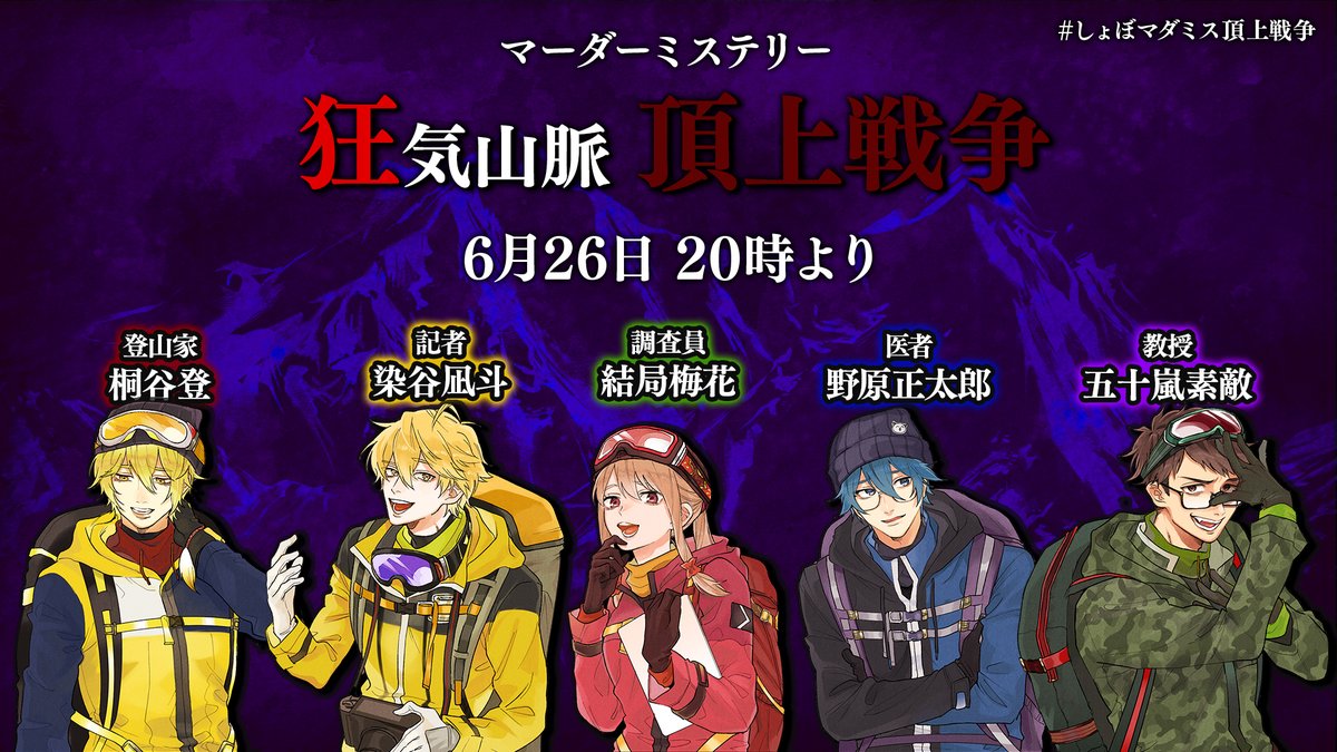 🔶立ち絵公開🔶

マダミス狂気山脈2.5『頂上戦争』
dappleox.booth.pm/items/5072172

📅本日 20:00頃 開始!!

🔸参加者🔸
🔴登山家 桐谷登 PL.きりやん 
<a href="/kiriyanWT/">きりやん</a>
🟡記者 染谷凪斗 PL.んそめ 
<a href="/consome01/">んそめ</a>
🟢調査員 結局梅花 PL.たらこ 
<a href="/tarako2216/">たらこ</a>
🔵医者＆GM 野原正太郎 PL.しょぼすけ 
<a href="/ShoboLinco/">しょぼすけ / ShoboSuke</a>