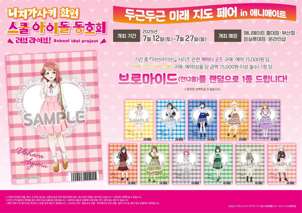 【페어🎊/#러브라이브】 

니지가사키 학원 스쿨 아이돌 동호회
두근두근 미래 지도 페어 in 애니메이트
✨7월 12일(토) ~ 7월 27일(일)✨개최🎉

#러브라이브 관련 상품 구매ㆍ예약 시
🎁브로마이드🎁 랜덤 증정‼️

#잠실롯데 #애니메이트 에서 만나요💖