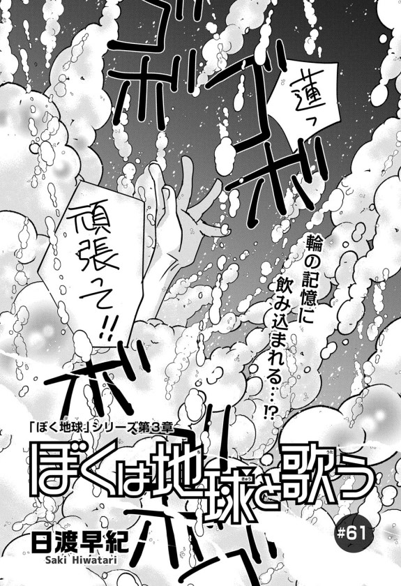 【🌸メロディ8月号本日発売🌸】
#日渡早紀 先生「#ぼくは地球と歌う」第61話掲載✨
地球子と一緒に輪の記憶の中に深く潜った蓮は、記憶の渦に巻き込まれてアスワドの中に入り…!?