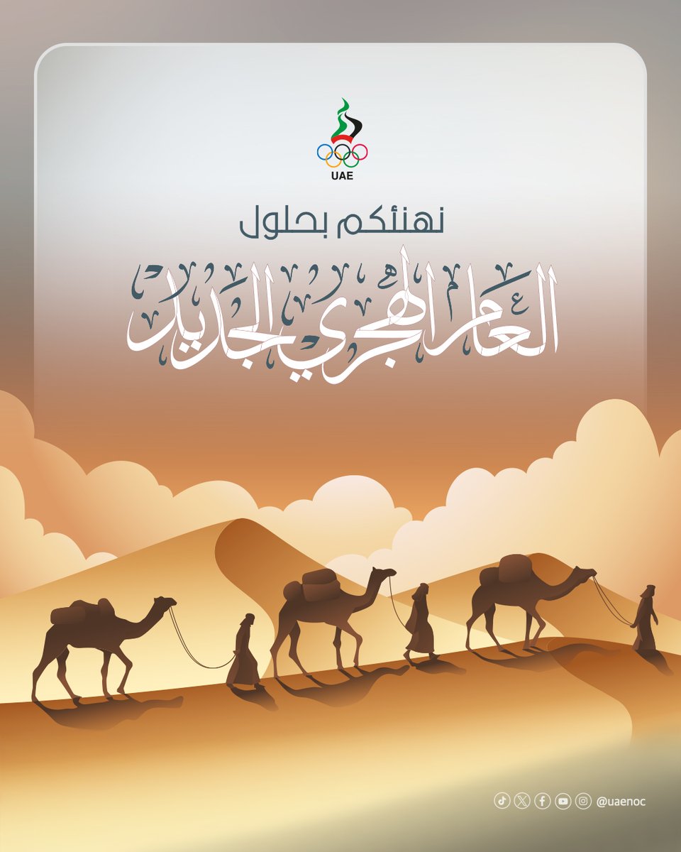 اللجنة الأولمبية الوطنية تهنئكم بمناسبة بداية العام الهجري الجديد ✨
كل عام وأنتم بخير🌙

#العام_الهجري_الجديد #اللجنة_الأولمبية_الوطنية #TeamUAE