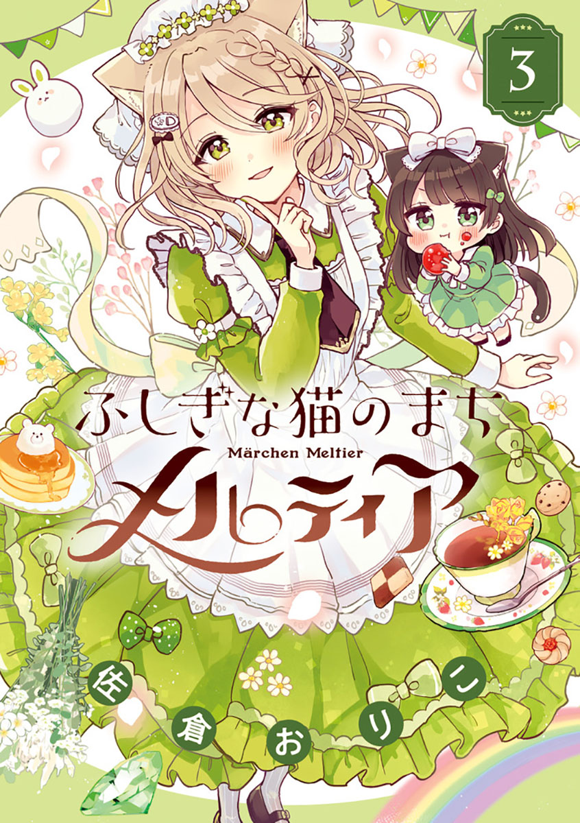 ふしぎな猫のまち メルティア1