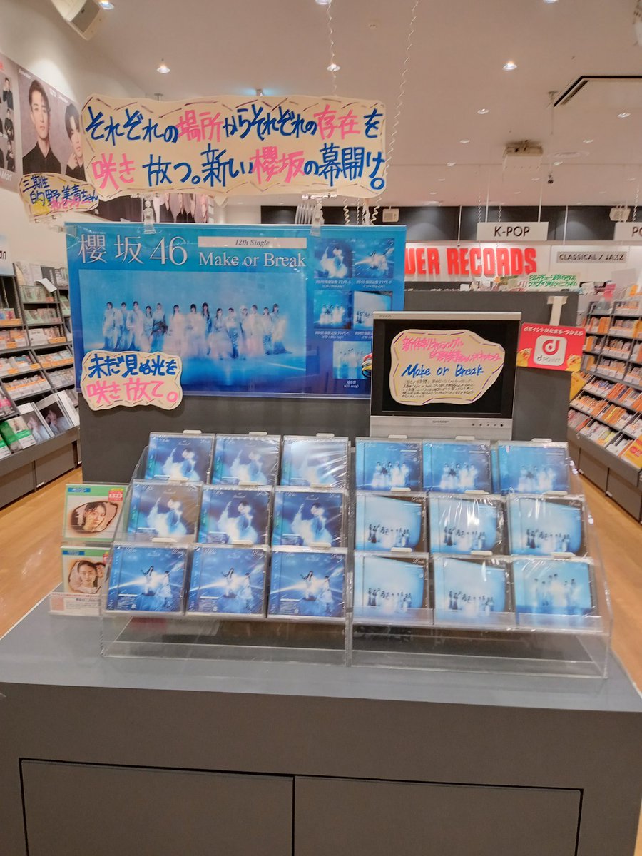 櫻坂46】 12thシングル『Make or Break』好評発売中🌸 タワレコ特典
