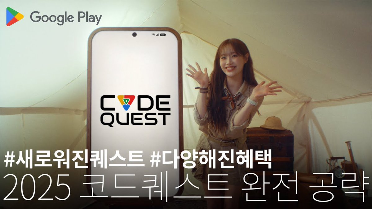 [🎥]
새로워진 퀘스트와 다양해진 혜택으로 돌아온 코드퀘스트 완전공략! I Google Play

🔗youtu.be/Gc-86sJnzhM?si…

#CHUU #츄