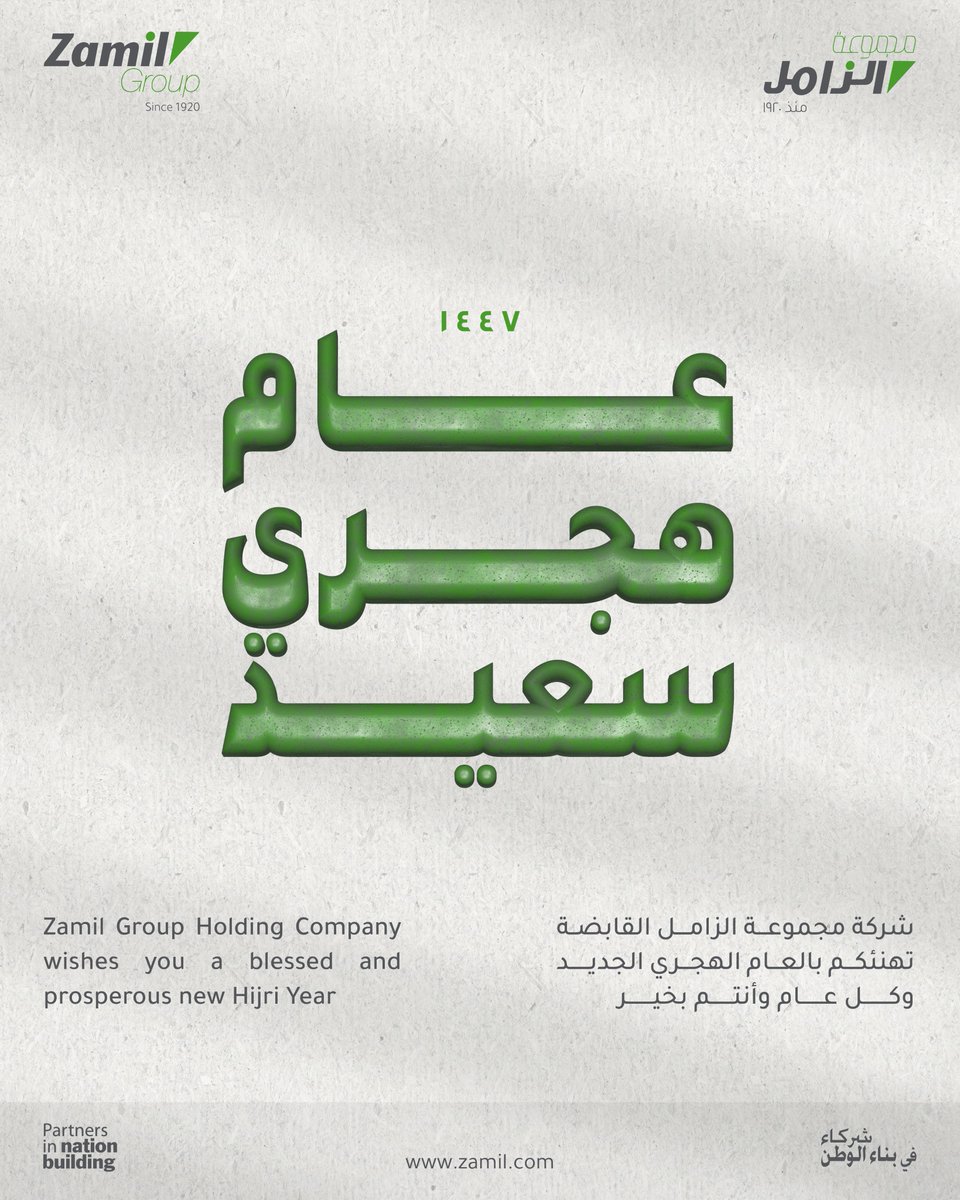 تتقدم #مجموعة_الزامل بخالص التهاني بحلول العام الهجري الجديد 1447، راجين من الله أن يكون عامًا مليئًا بالخير والازدهار.

#ZamilGroup extends its heartfelt wishes for a year filled with prosperity, unity, and renewal.