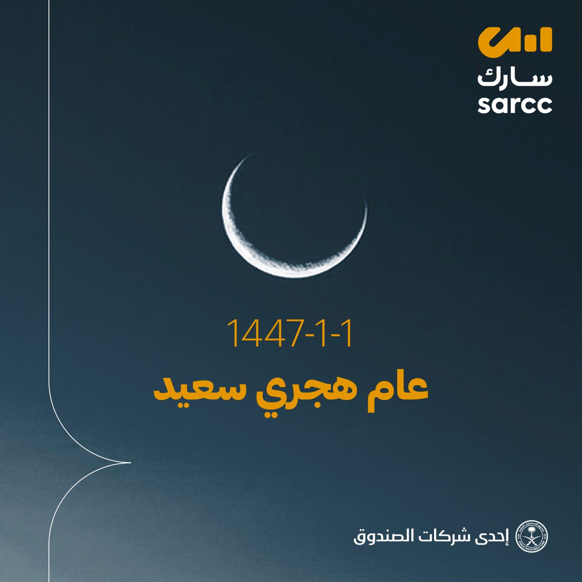 تهنئكم #سارك بحلول العام الهجري الجديد، وتتمنى لكم عامًا حافلاً بالإنجازات والنجاحات.