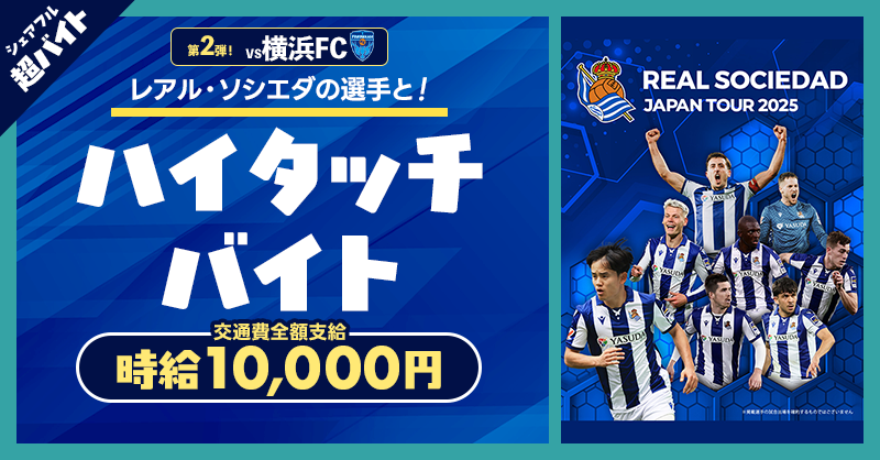 sharefull_jp's tweet photo. ／
レアル・ソシエダ超バイト第2弾⚽️
横浜FC戦⭐️
＼
レアル・ソシエダの選手をハイタッチで応援するバイトを募集✋
さらに、選手のサインとペアチケットをプレゼント🎁

✅応募方法
①@sharefull_jpをフォロー
②本投稿をリポスト
③シェアフルアプリ内から応募
https://t.co/CfneELfFSD

🔽詳細