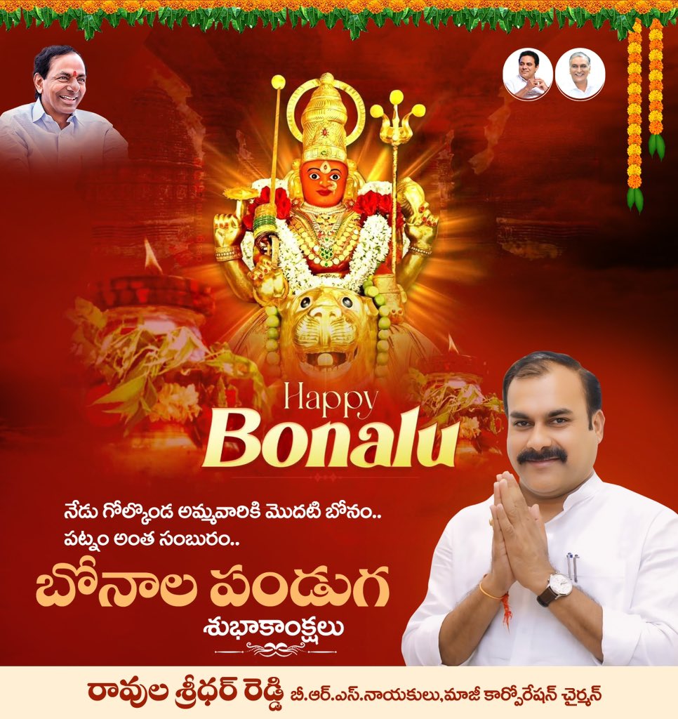 ప్రజలందరికీ బోనాల పండుగ ప్రారంభోత్సవ శుభాకాంక్షలు . ఆ అమ్మవారి ఆశీస్సులు అందరిపైనా ఉండాలని , అమ్మవారి దీవెనలతో అందరూ సుఖశాంతులతో ఉండాలని ప్రార్థిస్తూ 
శుభాకాంక్షలు